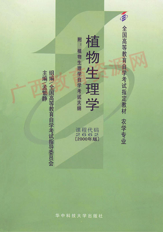 植物生理学 00年版 孟繁静华中科大 植物生理学 00年版 孟繁静华中科大