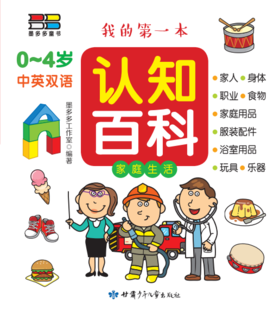 我的第一本认知百科——家庭生活