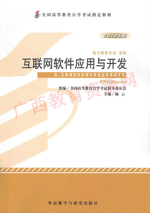 00898	互联网软件应用与开发（2012年版）	杨  云	外研 商品图0