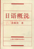 00611	日语概说	皮细庚	上海外教 商品缩略图0