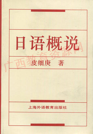00611	日语概说	皮细庚	上海外教 商品图0