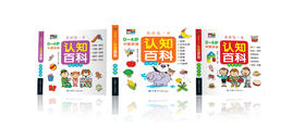 我的第一本认知百科书 全套三本