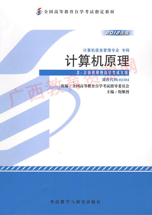 02384	计算机原理 (2012年版）	倪继烈	外研 商品图0