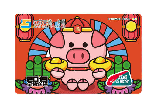 江苏交通一卡通猪年版权卡全省通用全国200多城市可刷 商品图1