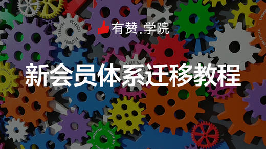 新会员体系迁移教程 商品图0