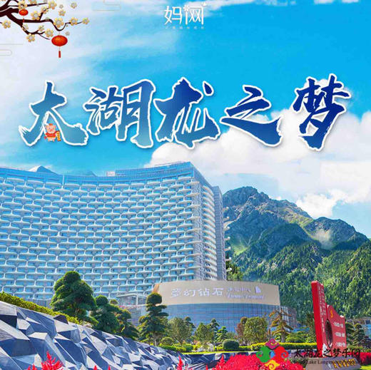 【妈网寒假】 2/16-17 浙江湖州 神秘龙之梦乐园 大巴接送 尝鲜体验6星钻石酒店、畅玩超大动物园、游船观光湿地公园、豪华自助餐 商品图0