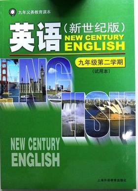 英语(新世纪版)九年级第二学期(试用本)