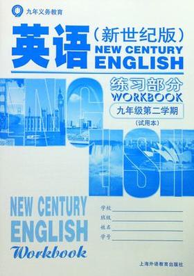 英语练习部分(新世纪版)九年级第二学期(试用本)
