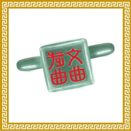 【麦玲玲正版授权】吉庆堂官印相生  不可货到付款 商品图2