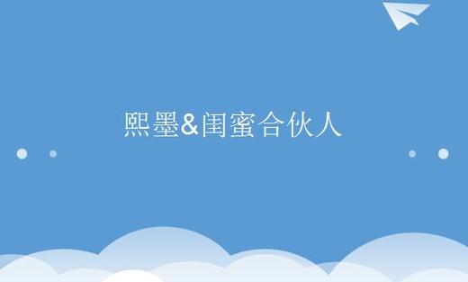 熙墨@闺蜜合伙人新模式说明 商品图0