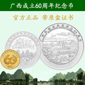 广西成立60周年金银纪念币。官方发行，带原盒证书！