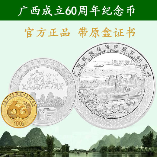 广西成立60周年金银纪念币。官方发行，带原盒证书！ 商品图0