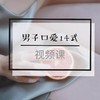 权益4.7『前戏系列课』男子口爱14式-【爱经课堂】 商品缩略图0