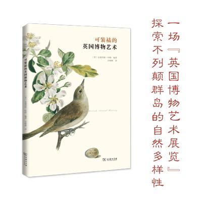 可装裱的英国博物艺术  商务印书馆 商品图1
