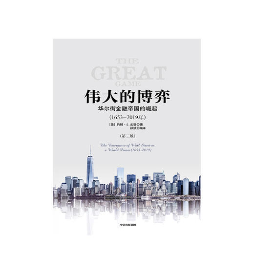 中信出版 | 伟大的博弈 华尔街金融帝国的崛起（1653-2019年）（第三版）约翰S戈登 著 中信 正版书籍 商品图1