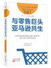 《新零售的本质》4本装（日本零售、流通领域专家说认清新零售的本质尽在这4本书） 商品缩略图2