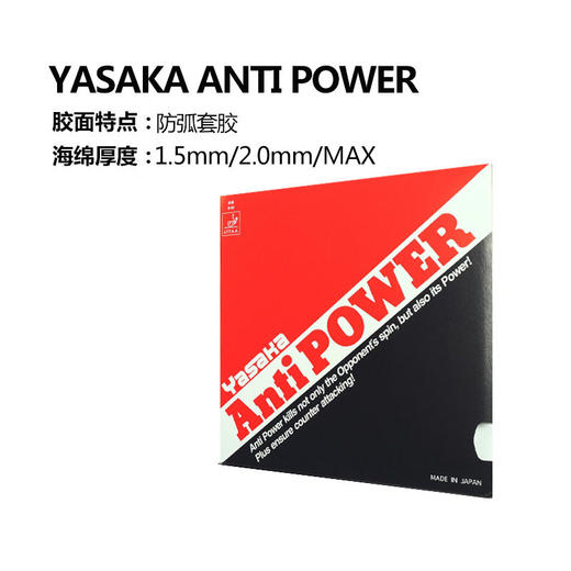 YASAKA亚萨卡 Anti Power 防弧 乒乓套胶 国球汇 商品图1