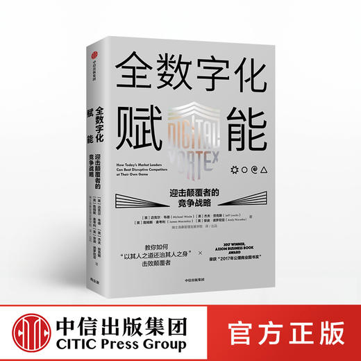 全数字化赋能 迎击颠覆者的竞争战略   迈克尔韦德 著 中信出版社图书 正版书籍 商品图0