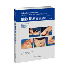 《触诊技术：体表解剖》（第2版）