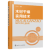 木材干燥实用技术 商品缩略图0