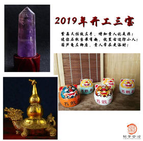开工三宝摆件