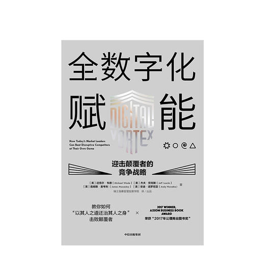 全数字化赋能 迎击颠覆者的竞争战略   迈克尔韦德 著 中信出版社图书 正版书籍 商品图1