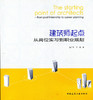 建筑师起点——从岗位实习到职业规划 商品缩略图0