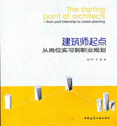 建筑师起点——从岗位实习到职业规划 商品图0