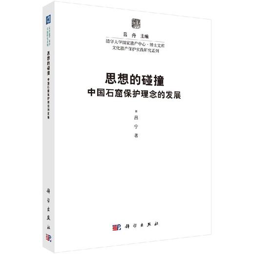 思想的碰撞：中国石窟保护理念的发展 商品图0