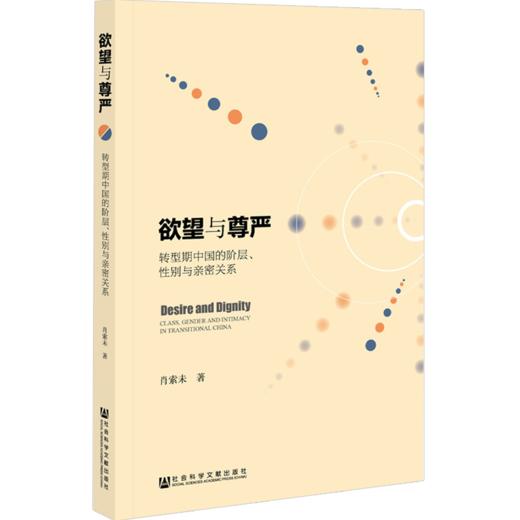 欲望与尊严：转型期中国的阶层、性别与亲密关系  人文社科 商品图0