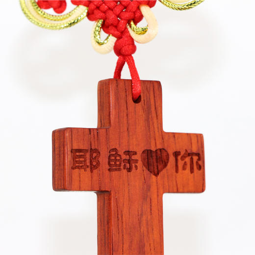 挂件 I 耶稣爱你红木十字架 小挂件 车挂 配饰 商品图2