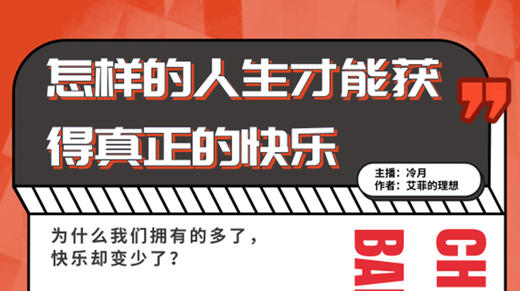 怎样的人生才能获得真正的快乐？ 商品图0