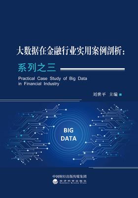 大数据在金融行业实用案例剖析：系列之三
