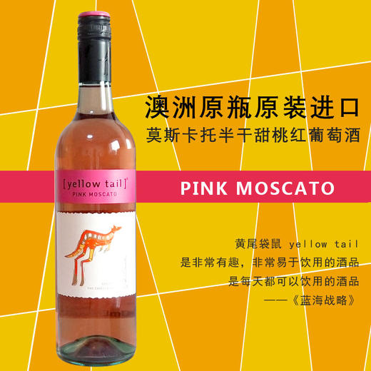 澳洲黄尾袋鼠慕斯卡桃红葡萄酒750ml