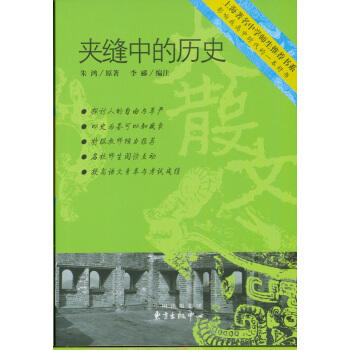 夹缝中的历史 中学生推荐书系 商品图0