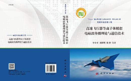 高速飞行器等离子体鞘套电磁波传播理论与通信技术 商品图3
