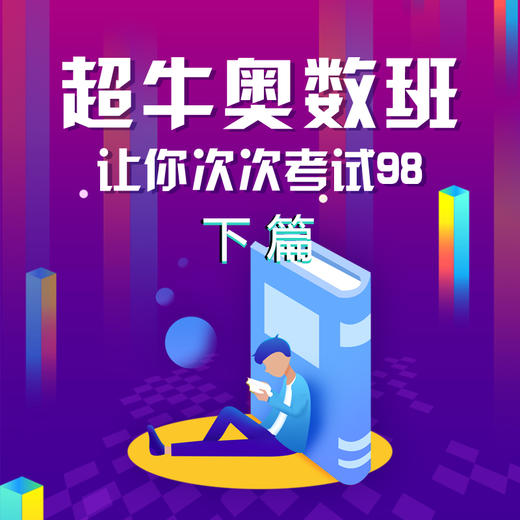 奥数初级班（下） 赠送讲义 商品图1