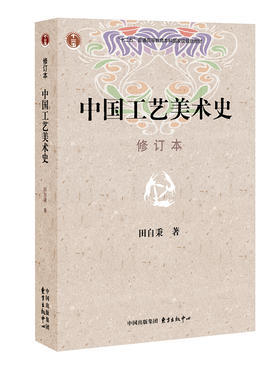 中国工艺美术史（修订本）