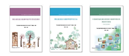居住建筑室内健康环境评价系列丛书 商品图0