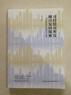 可持续高密度城市发展探索—当代香港城市规划与设计实践