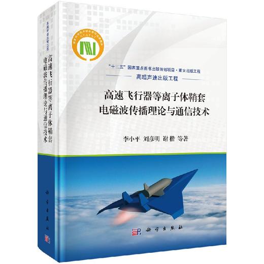 高速飞行器等离子体鞘套电磁波传播理论与通信技术 商品图0