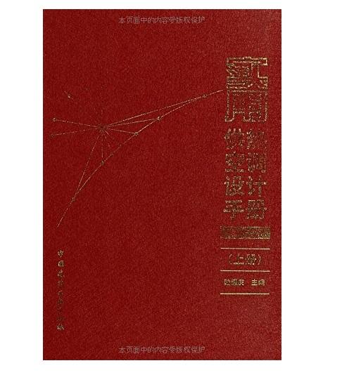 实用供热空调设计手册（第二版） 商品图0