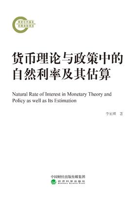货币理论与政策中的自然利率及其估算（特）