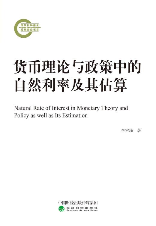 货币理论与政策中的自然利率及其估算（特） 商品图0