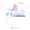 护患沟通指导 商品缩略图0
