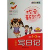作文新起步 小学生 写日记 适合1-3年级 商品缩略图0