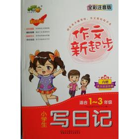 作文新起步 小学生 写日记 适合1-3年级