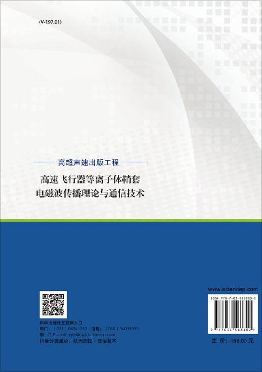 高速飞行器等离子体鞘套电磁波传播理论与通信技术 商品图1