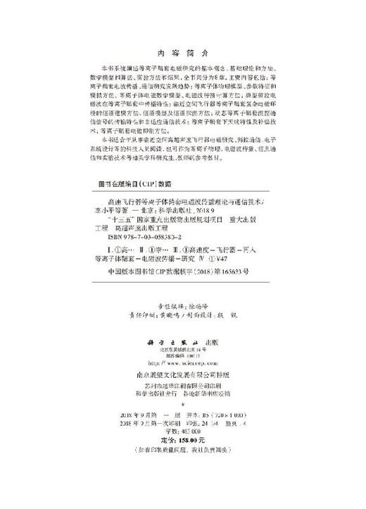 高速飞行器等离子体鞘套电磁波传播理论与通信技术 商品图2