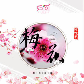 【妈网春游】2/24  3/2  3/3 一年一度梅花节来袭，赏梅花 学精神 观动物和它们来个亲密互动，在来张美美的合影 留住这一刻